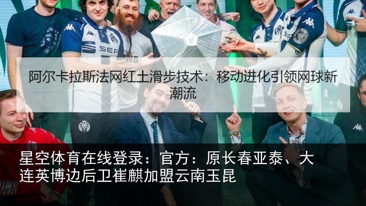 星空体育在线登录：官方：原长春亚泰、大连英博边后卫崔麒加盟云南玉昆