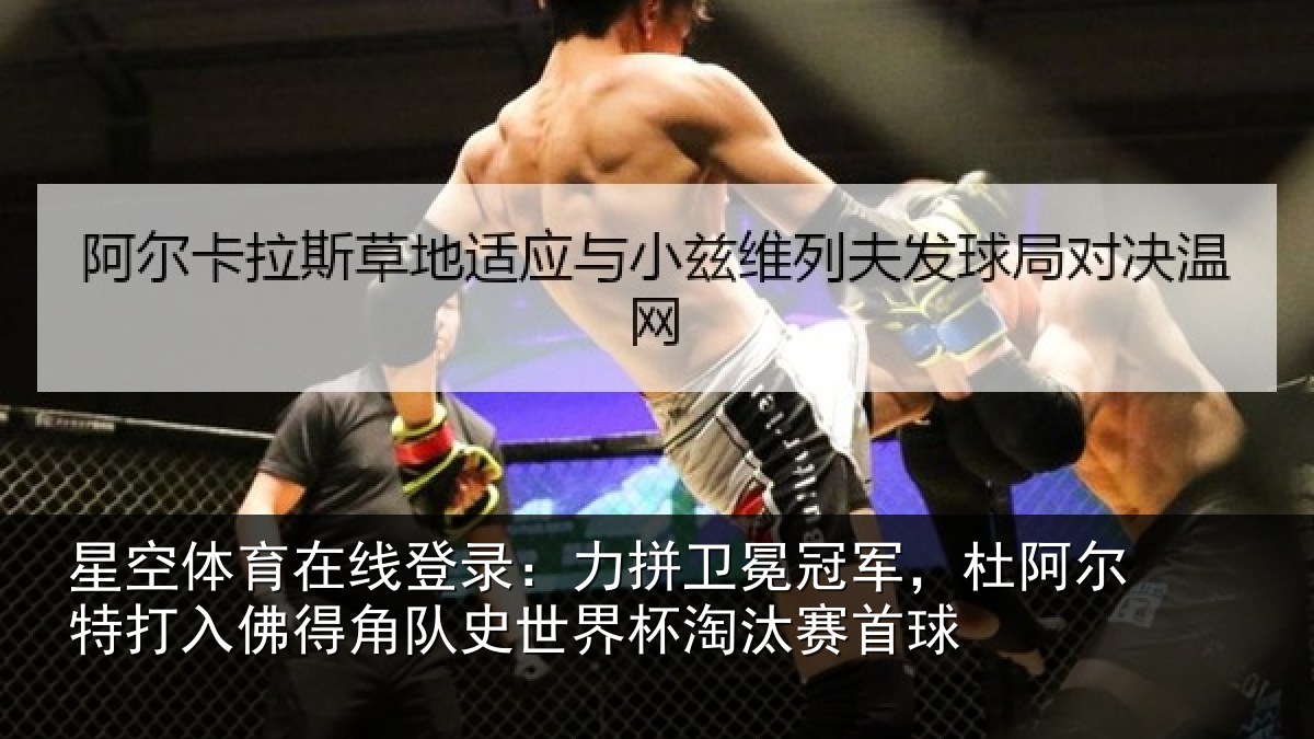 星空体育在线登录：力拼卫冕冠军，杜阿尔特打入佛得角队史世界杯淘汰赛首球